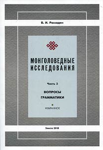 Монголоведные исследования