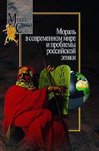 Morality in contemporary world and problems of Russian ethics
