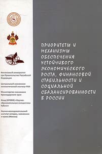 Prioritety i mekhanizmy obespechenii︠a︡ ustoĭchivogo ekonomicheskogo rosta, finansovoĭ stabilʹnosti i sot︠s︡ialʹnoĭ sbalansirovannosti v Rossii
