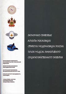 Economic and legal aspects of the implementation of Russian modernization strategy: search of the model of socio-economic development