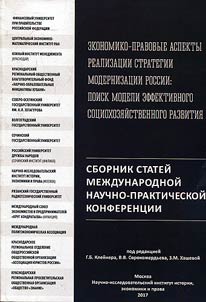Economic and legal aspects of the implementation of Russian modernization strategy: search of the model of socio-economic development