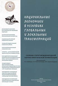 Nat︠s︡ionalʹnye ekonomiki v uslovii︠a︡kh globalʹnykh i lokalʹnykh transformat︠s︡iĭ