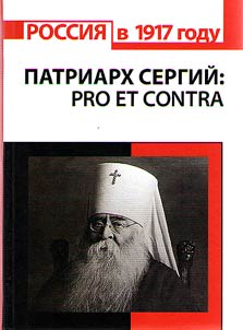 Patriarkh Sergiĭ (Starogorodskiĭ): Pro et contra