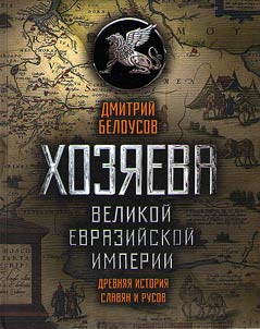 Khozi︠a︡eva Velikoĭ evraziĭskoĭ imperii