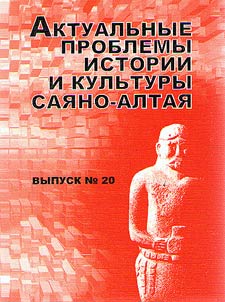 Topical issues of Sayano-Altai history and culture