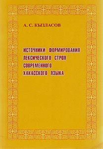 Istochniki formirovanii︠a︡ leksicheskogo stroi︠a︡ sovremennogo khakasskogo i︠a︡zyka