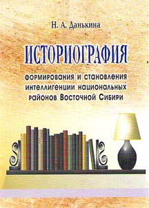 Historiography of forming the intelligentsia of the national regions of Eastern Siberia