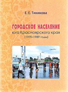 Gorodskoe naselenie i︠u︡ga Krasnoi︠a︡rskogo krai︠a︡ (1970-1989 gg.)