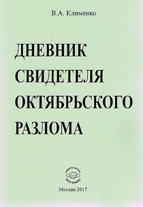 Diary of the October Revolution's eyewitness