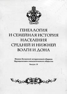 Нижне-Волжский исторический сборник Царицынского генеалогического общества