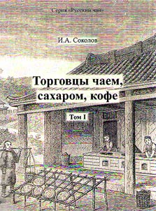 Torgovt︠s︡y chaem, sakharom, kofe