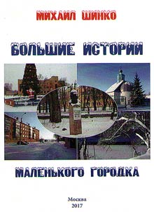 Большие истории маленького городка