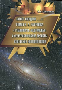 “Etogo oz︠h︡idali...”: Roman I. A. Efremova “Tumannostʹ Andromedy” i futuristicheskie proekty sovetskoĭ intelligent︠s︡ii