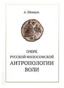Ocherk russkoĭ filosofskoĭ antropologii voli