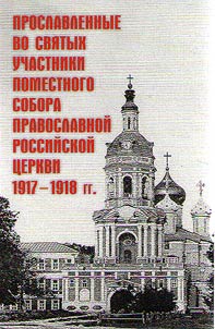 Proslavlennye vo svi︠a︡tykh uchastniki Pomestnogo Sobora Pravoslavnoĭ Rossiĭskoĭ T︠S︡erkvi