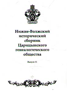 Нижне-Волжский исторический сборник Царицынского генеалогического общества