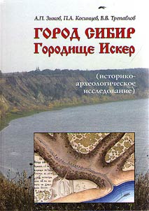 Gorod Sibir — gorodishche Isker (istoriko-arkheologicheskoe issledovanie)