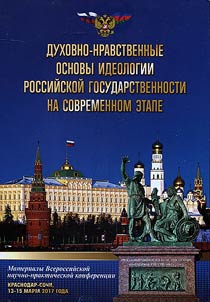 Dukhovno-nravstvennye osnovy ideologii rossiĭskoĭ gosudarstvennosti na sovremennom etape