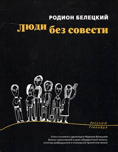 Li︠u︡di bez sovesti