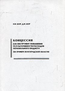 Concession as an instrument of increasing the effectiveness of the regional budget expenditures (on the example of the Volgograd Region)