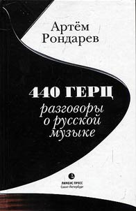 440 Gert︠s︡. Razgovory o russkoĭ muzyke