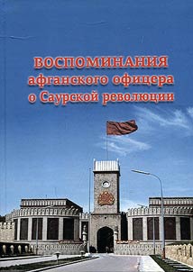 Memoirs by Afghan army officer about the Saur revolution