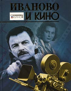Ivanovo and cinema
