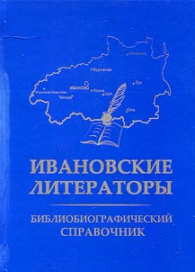 Ivanovskie literatory. Bibliobiograficheskiĭ spravochnik