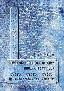 A proper name in Nikolay Gumilev’s poetry