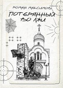 Потерянный во лжи