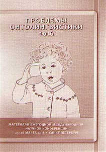 Problems of developmental linguistics - 2016