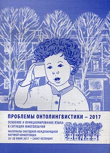 Problems of developmental linguistics - 2017