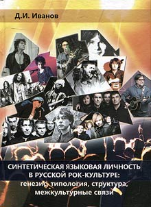 Синтетическая языковая личность в русской рок-культуре: генезис, типология, структура, межкультурные связи