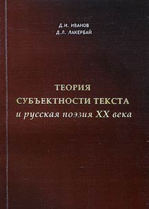 Теория субъектности текста и русская поэзия XX века