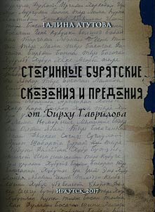 Старинные бурятские сказания и предания от Бирху Гаврилова