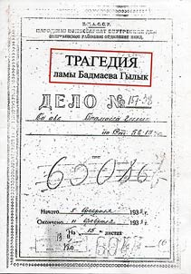 Трагедия ламы Гылык Бадмаева
