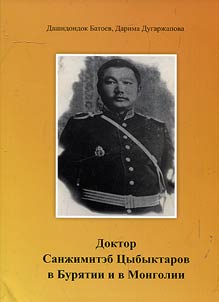 "Doktor S.B. T︠S︡ybyktarov v Buri︠a︡tii i v Mongolii"
