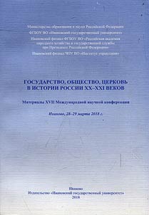 The state, society, church in the history of Russia (XXth-XXIst centuries)