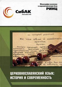 T︠S︡erkovnoslavi︠a︡nskiĭ i︠a︡zyk: istorii︠a︡ i sovremennostʹ