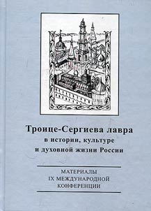 Troit︠s︡e-Sergieva Lavra v istorii, kulʹture i dukhovnoĭ z︠h︡izni Rossii