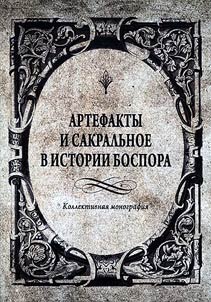 Artifacts and sacral antiquities in history of Bosporan state