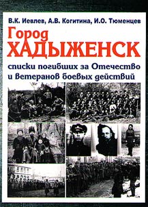 Gorod Khadyz︠h︡ensk: spiski pogibshikh za Otechestvo