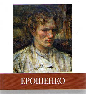 Famous local people. Eroshenko
