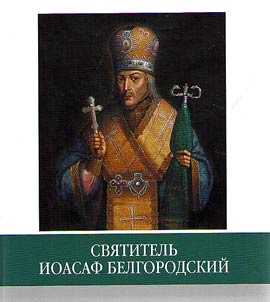 Znamenitye zemli︠a︡ki. Svi︠a︡titelʹ Ioasaf Belgorodskiĭ