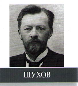 Znamenitye zemli︠a︡ki. Shukhov