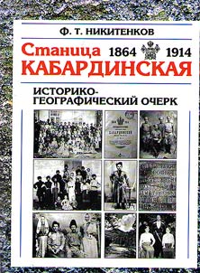 50-year existence of Kabardinskoe Stanitsa of Maikop Division of Kuban Region, 1864-1914