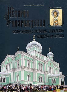 История возрождения Свято-Троицкого Серафимо-Дивеевского женского монастыря