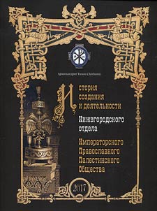 History of formation and activity of Nizhny Novgorod Department of the Imperial Orthodox Palestine Society
