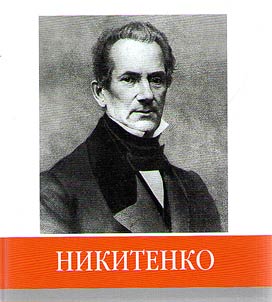 Znamenitye zemli︠a︡ki. Nikitenko