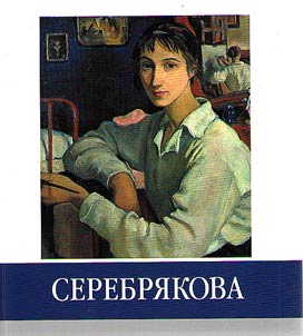 Znamenitye zemli︠a︡ki. Serebri︠a︡kova
